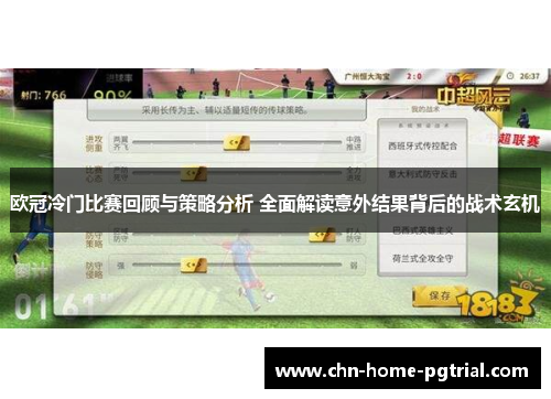 欧冠冷门比赛回顾与策略分析 全面解读意外结果背后的战术玄机