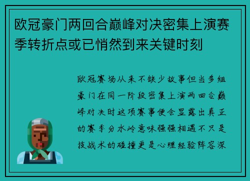 欧冠豪门两回合巅峰对决密集上演赛季转折点或已悄然到来关键时刻