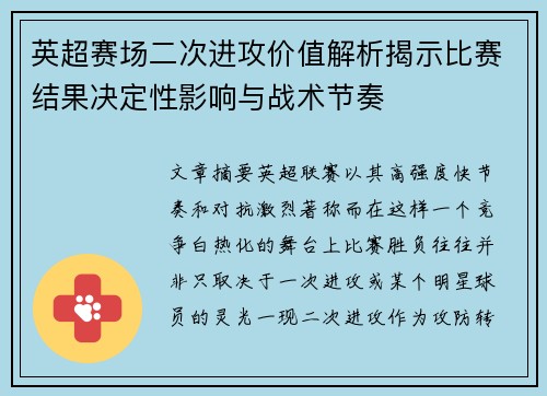 英超赛场二次进攻价值解析揭示比赛结果决定性影响与战术节奏