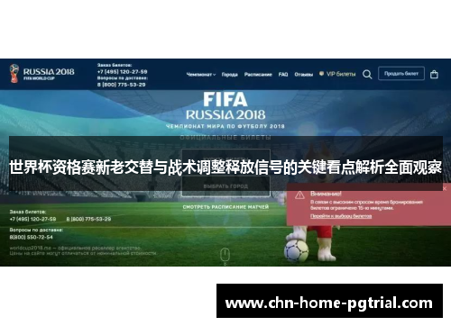 世界杯资格赛新老交替与战术调整释放信号的关键看点解析全面观察