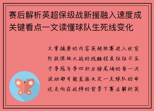 赛后解析英超保级战新援融入速度成关键看点一文读懂球队生死线变化