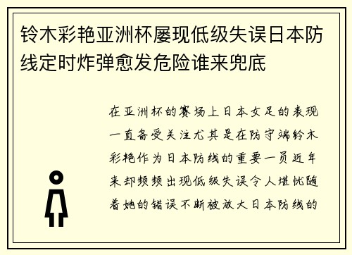 铃木彩艳亚洲杯屡现低级失误日本防线定时炸弹愈发危险谁来兜底