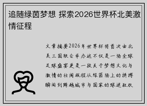 追随绿茵梦想 探索2026世界杯北美激情征程