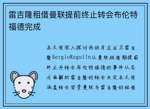 雷吉隆租借曼联提前终止转会布伦特福德完成