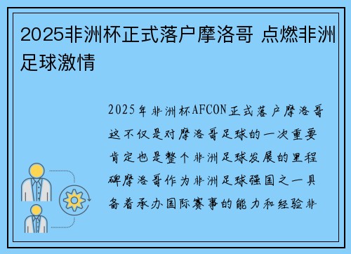 2025非洲杯正式落户摩洛哥 点燃非洲足球激情
