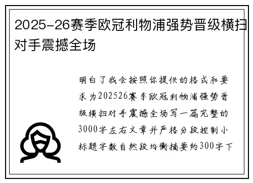 2025-26赛季欧冠利物浦强势晋级横扫对手震撼全场