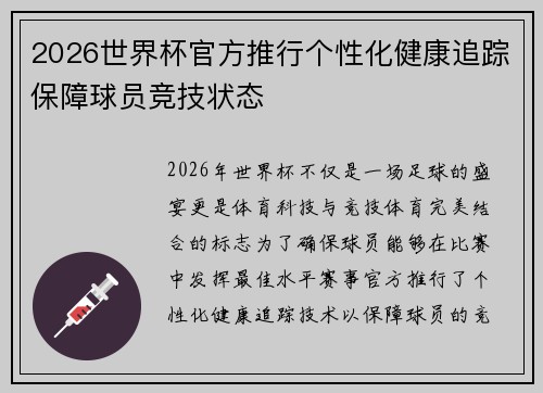 2026世界杯官方推行个性化健康追踪保障球员竞技状态