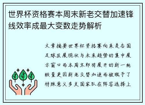 世界杯资格赛本周末新老交替加速锋线效率成最大变数走势解析