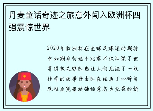 丹麦童话奇迹之旅意外闯入欧洲杯四强震惊世界