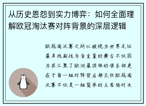 从历史恩怨到实力博弈：如何全面理解欧冠淘汰赛对阵背景的深层逻辑