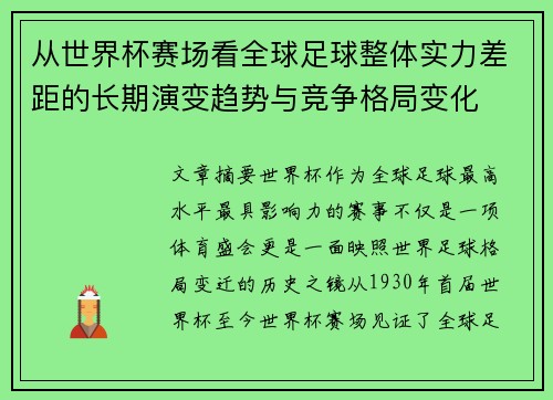从世界杯赛场看全球足球整体实力差距的长期演变趋势与竞争格局变化