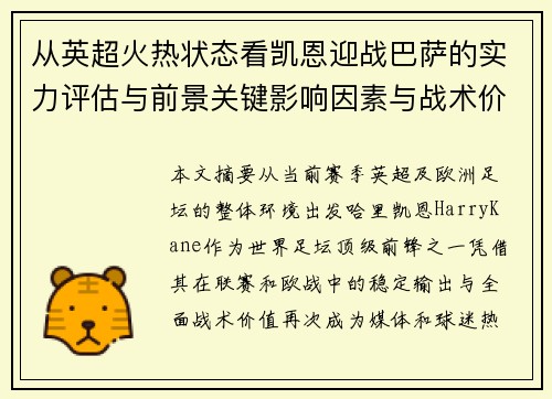 从英超火热状态看凯恩迎战巴萨的实力评估与前景关键影响因素与战术价值