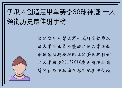 伊瓜因创造意甲单赛季36球神迹 一人领衔历史最佳射手榜