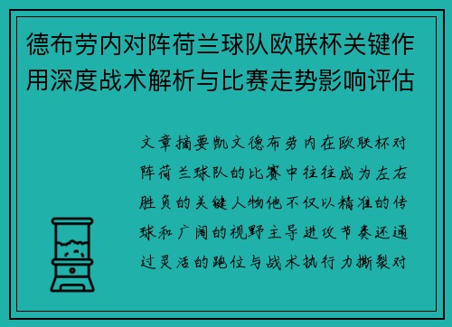 德布劳内对阵荷兰球队欧联杯关键作用深度战术解析与比赛走势影响评估