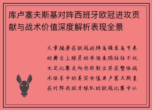 库卢塞夫斯基对阵西班牙欧冠进攻贡献与战术价值深度解析表现全景