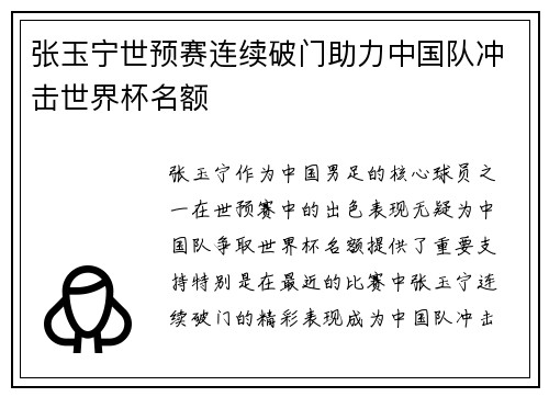 张玉宁世预赛连续破门助力中国队冲击世界杯名额