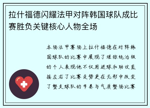 拉什福德闪耀法甲对阵韩国球队成比赛胜负关键核心人物全场