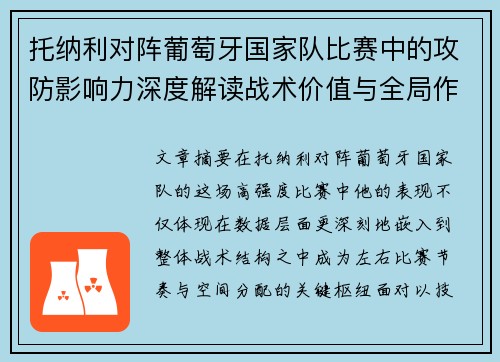 托纳利对阵葡萄牙国家队比赛中的攻防影响力深度解读战术价值与全局作用