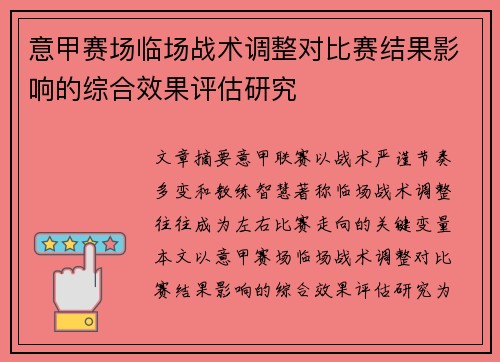 意甲赛场临场战术调整对比赛结果影响的综合效果评估研究