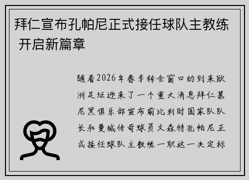 拜仁宣布孔帕尼正式接任球队主教练 开启新篇章