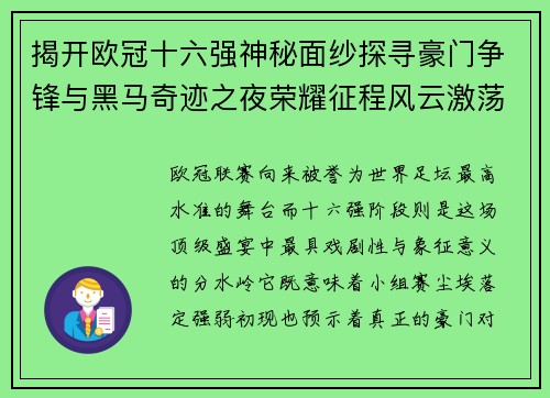 揭开欧冠十六强神秘面纱探寻豪门争锋与黑马奇迹之夜荣耀征程风云激荡