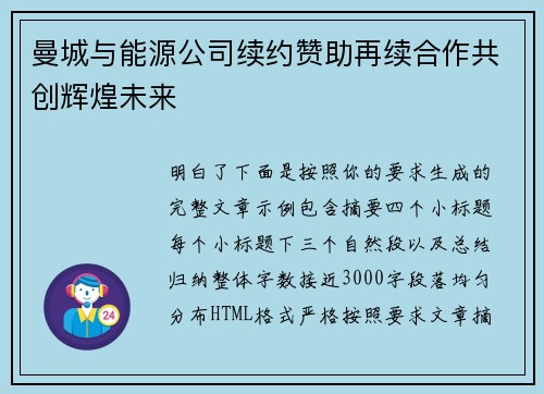 曼城与能源公司续约赞助再续合作共创辉煌未来