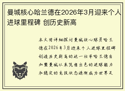 曼城核心哈兰德在2026年3月迎来个人进球里程碑 创历史新高