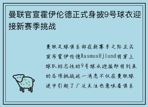 曼联官宣霍伊伦德正式身披9号球衣迎接新赛季挑战