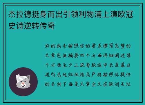 杰拉德挺身而出引领利物浦上演欧冠史诗逆转传奇