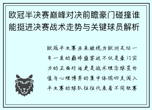欧冠半决赛巅峰对决前瞻豪门碰撞谁能挺进决赛战术走势与关键球员解析