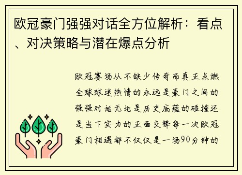 欧冠豪门强强对话全方位解析：看点、对决策略与潜在爆点分析