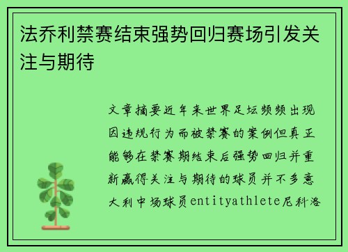 法乔利禁赛结束强势回归赛场引发关注与期待