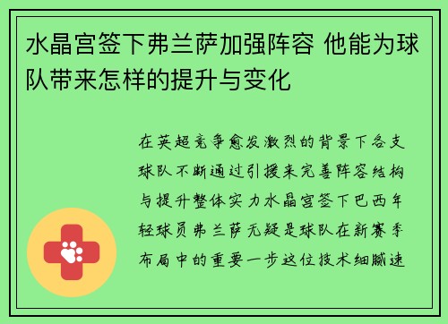 水晶宫签下弗兰萨加强阵容 他能为球队带来怎样的提升与变化