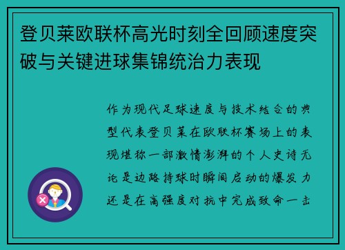 登贝莱欧联杯高光时刻全回顾速度突破与关键进球集锦统治力表现
