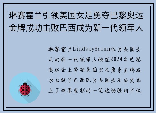 琳赛霍兰引领美国女足勇夺巴黎奥运金牌成功击败巴西成为新一代领军人物