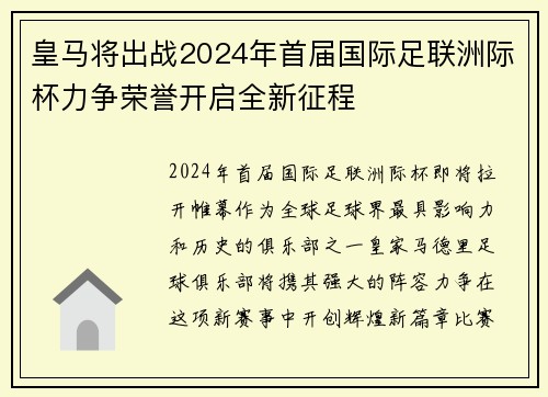 皇马将出战2024年首届国际足联洲际杯力争荣誉开启全新征程
