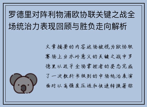 罗德里对阵利物浦欧协联关键之战全场统治力表现回顾与胜负走向解析