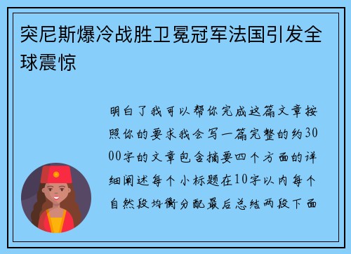 突尼斯爆冷战胜卫冕冠军法国引发全球震惊