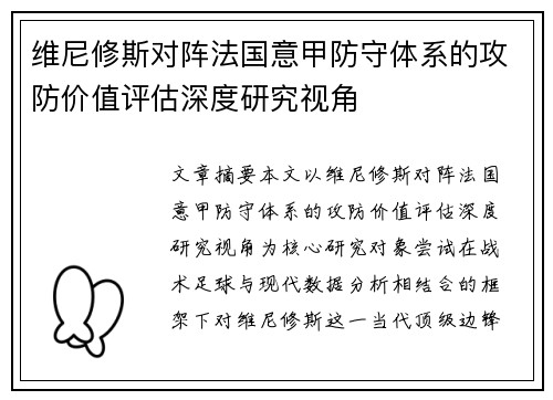 维尼修斯对阵法国意甲防守体系的攻防价值评估深度研究视角