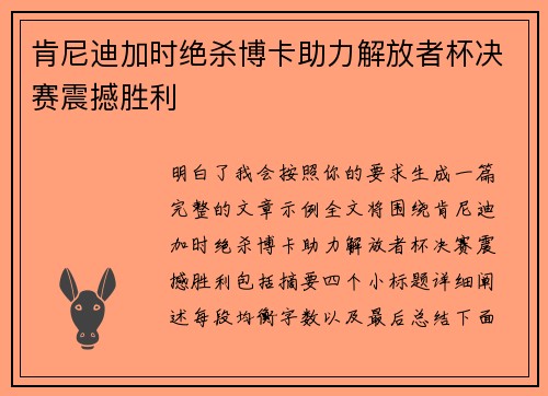 肯尼迪加时绝杀博卡助力解放者杯决赛震撼胜利