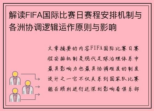 解读FIFA国际比赛日赛程安排机制与各洲协调逻辑运作原则与影响