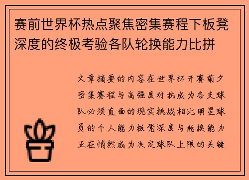 赛前世界杯热点聚焦密集赛程下板凳深度的终极考验各队轮换能力比拼