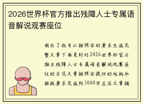 2026世界杯官方推出残障人士专属语音解说观赛座位