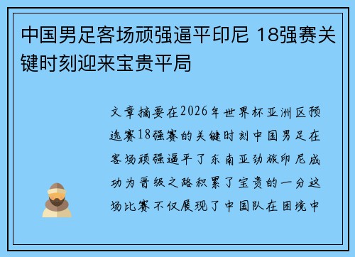 中国男足客场顽强逼平印尼 18强赛关键时刻迎来宝贵平局