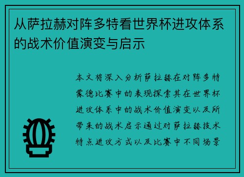 从萨拉赫对阵多特看世界杯进攻体系的战术价值演变与启示