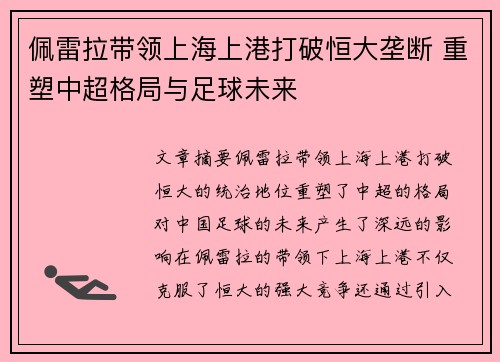 佩雷拉带领上海上港打破恒大垄断 重塑中超格局与足球未来