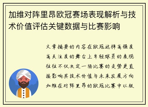 加维对阵里昂欧冠赛场表现解析与技术价值评估关键数据与比赛影响