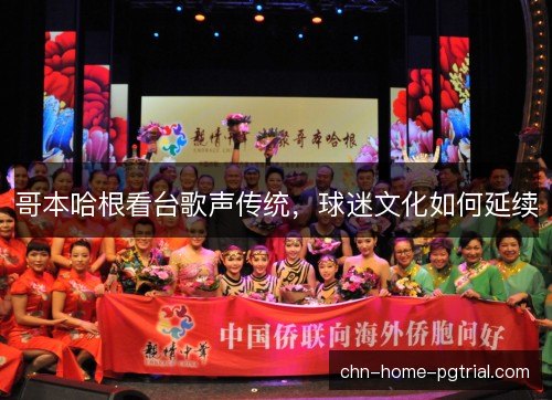 哥本哈根看台歌声传统，球迷文化如何延续